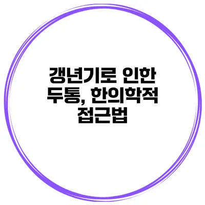 갱년기로 인한 두통, 한의학적 접근법