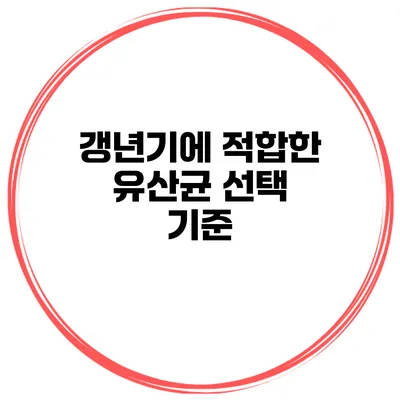 갱년기에 적합한 유산균 선택 기준