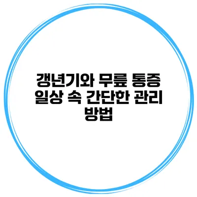 갱년기와 무릎 통증 일상 속 간단한 관리 방법