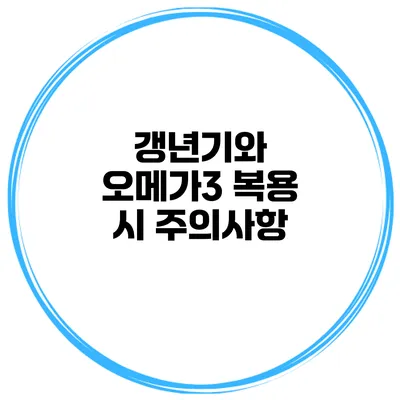 갱년기와 오메가3: 복용 시 주의사항
