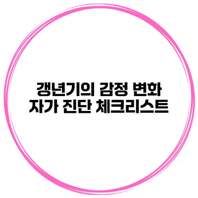 갱년기의 감정 변화 자가 진단 체크리스트