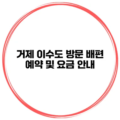거제 이수도 방문 배편 예약 및 요금 안내
