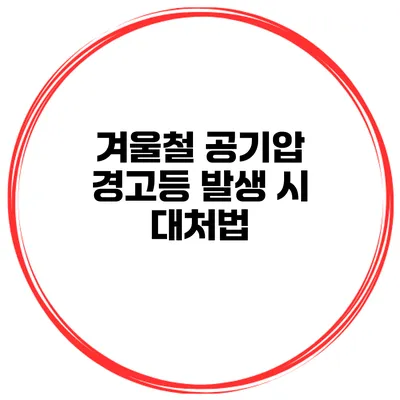 겨울철 공기압 경고등 발생 시 대처법