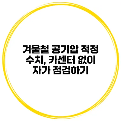 겨울철 공기압 적정 수치, 카센터 없이 자가 점검하기