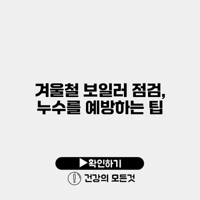 겨울철 보일러 점검, 누수를 예방하는 팁