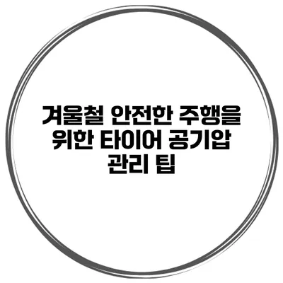 겨울철 안전한 주행을 위한 타이어 공기압 관리 팁