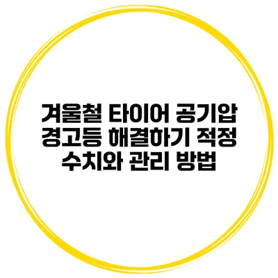 겨울철 타이어 공기압 경고등 해결하기: 적정 수치와 관리 방법