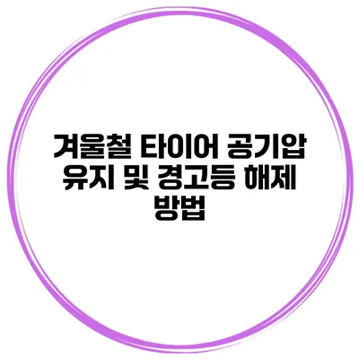 겨울철 타이어 공기압 유지 및 경고등 해제 방법