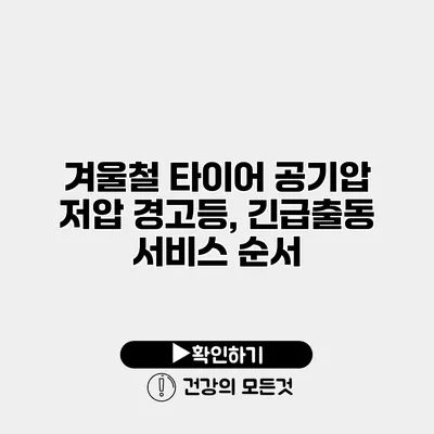 겨울철 타이어 공기압 저압 경고등, 긴급출동 서비스 순서