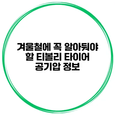 겨울철에 꼭 알아둬야 할 티볼리 타이어 공기압 정보