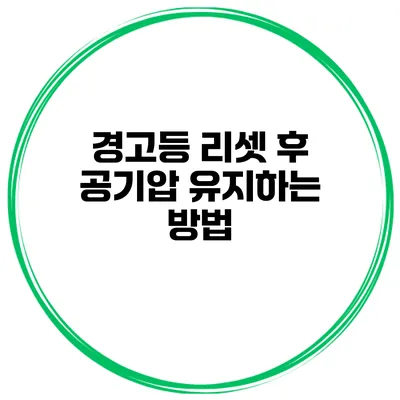 경고등 리셋 후 공기압 유지하는 방법