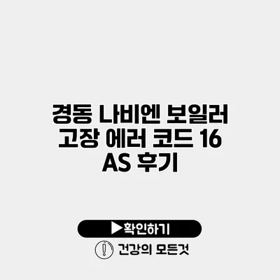 경동 나비엔 보일러 고장 에러 코드 16 A/S 후기