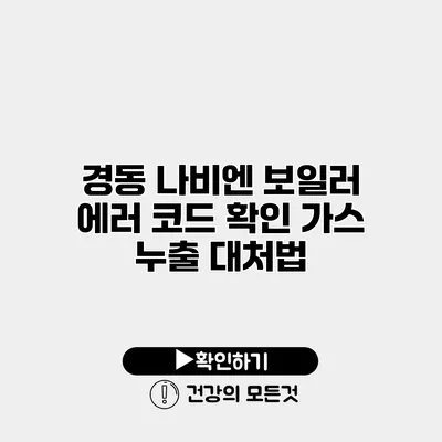 경동 나비엔 보일러 에러 코드 확인 가스 누출 대처법