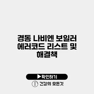 경동 나비엔 보일러 에러코드 리스트 및 해결책