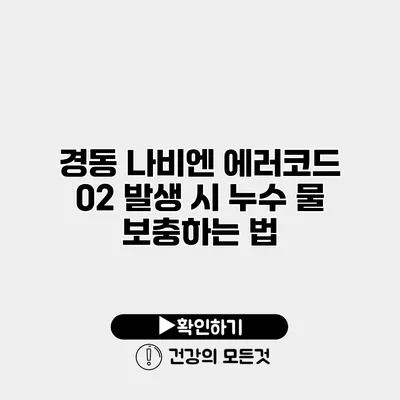 경동 나비엔 에러코드 02 발생 시 누수 물 보충하는 법