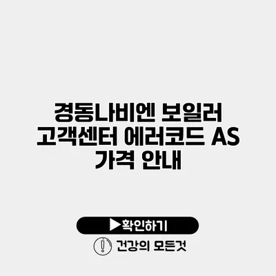 경동나비엔 보일러 고객센터 에러코드 A/S 가격 안내