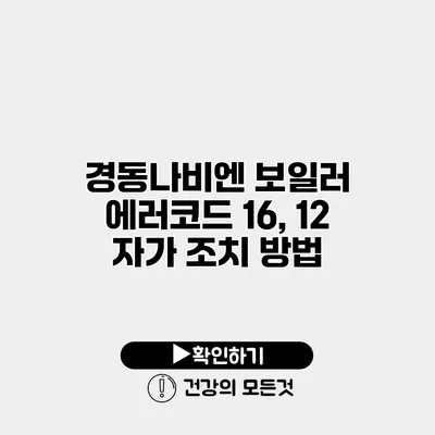경동나비엔 보일러 에러코드 16, 12 자가 조치 방법