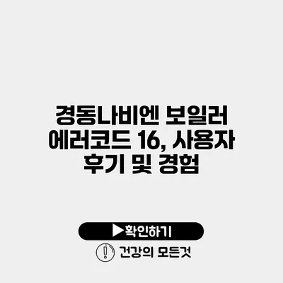 경동나비엔 보일러 에러코드 16, 사용자 후기 및 경험