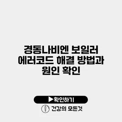 경동나비엔 보일러 에러코드 해결 방법과 원인 확인