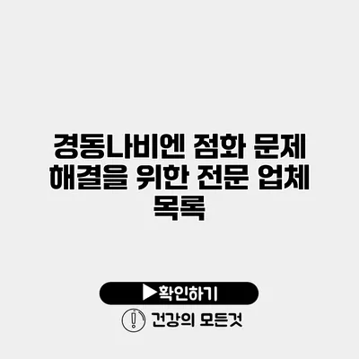 경동나비엔 점화 문제 해결을 위한 전문 업체 목록