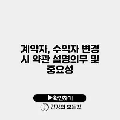계약자, 수익자 변경 시 약관 설명의무 및 중요성