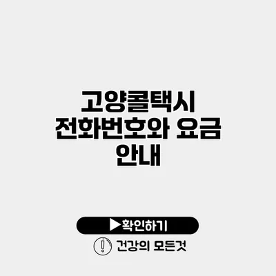 고양콜택시 전화번호와 요금 안내