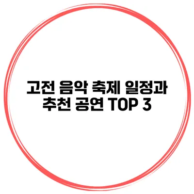 고전 음악 축제 일정과 추천 공연 TOP 3