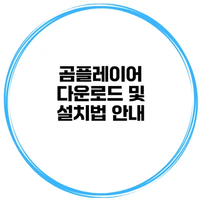 곰플레이어 다운로드 및 설치법 안내
