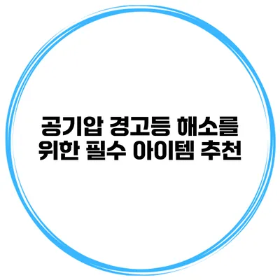 공기압 경고등 해소를 위한 필수 아이템 추천
