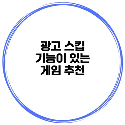 광고 스킵 기능이 있는 게임 추천