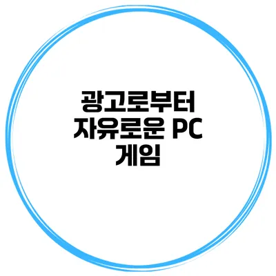 광고로부터 자유로운 PC 게임