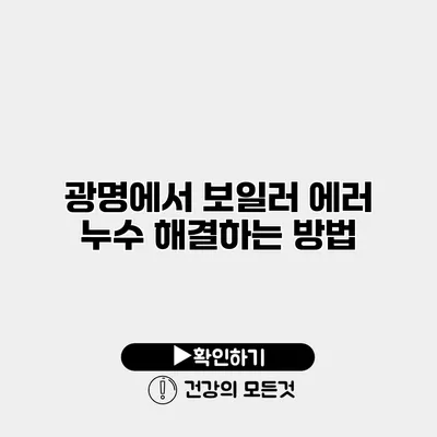 광명에서 보일러 에러 누수 해결하는 방법