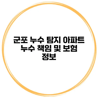 군포 누수 탐지 아파트 누수 책임 및 보험 정보
