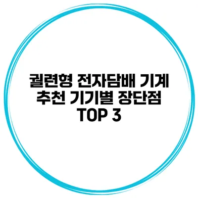 궐련형 전자담배 기계 추천 기기별 장단점 TOP 3
