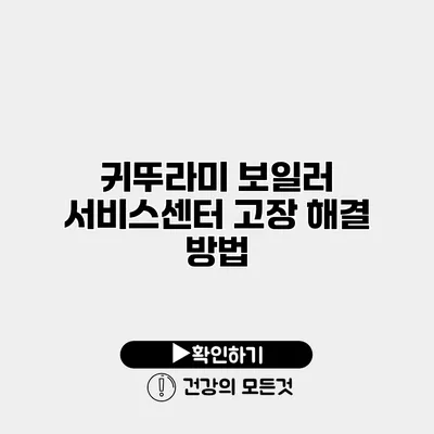 귀뚜라미 보일러 서비스센터 고장 해결 방법