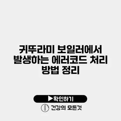귀뚜라미 보일러에서 발생하는 에러코드 처리 방법 정리