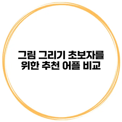 그림 그리기 초보자를 위한 추천 어플 비교