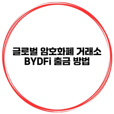 글로벌 암호화폐 거래소 BYDFi 출금 방법