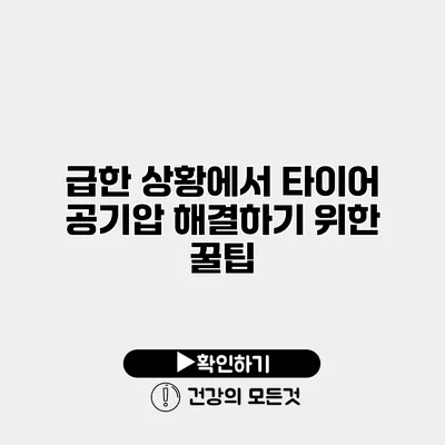 급한 상황에서 타이어 공기압 해결하기 위한 꿀팁