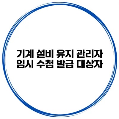 기계 설비 유지 관리자 임시 수첩 발급 대상자