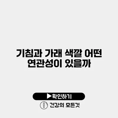 기침과 가래 색깔 어떤 연관성이 있을까?