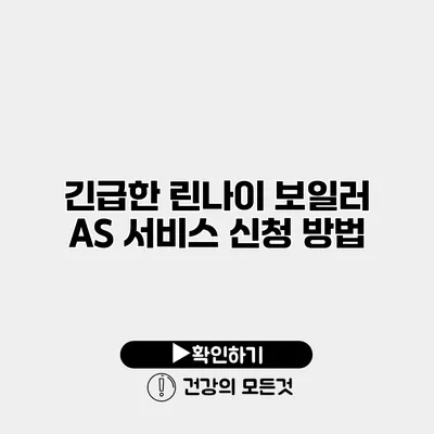 긴급한 린나이 보일러 AS 서비스 신청 방법