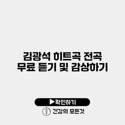 김광석 히트곡 전곡 무료 듣기 및 감상하기