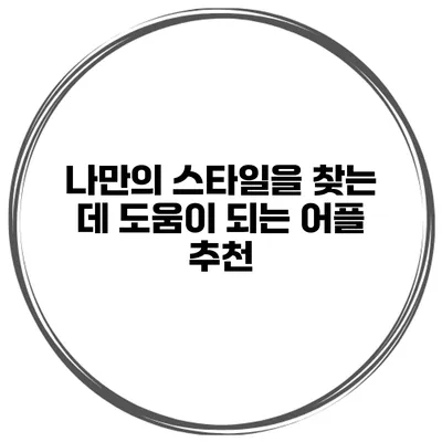 나만의 스타일을 찾는 데 도움이 되는 어플 추천