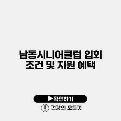 남동시니어클럽 입회 조건 및 지원 혜택