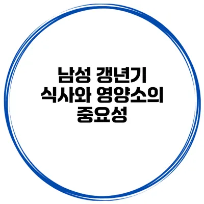남성 갱년기: 식사와 영양소의 중요성