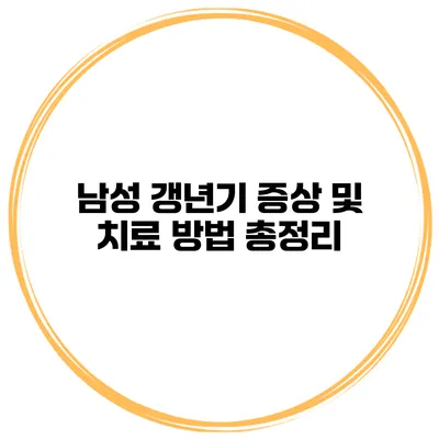 남성 갱년기 증상 및 치료 방법 총정리