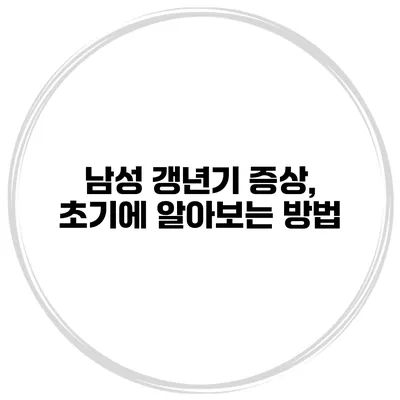 남성 갱년기 증상, 초기에 알아보는 방법