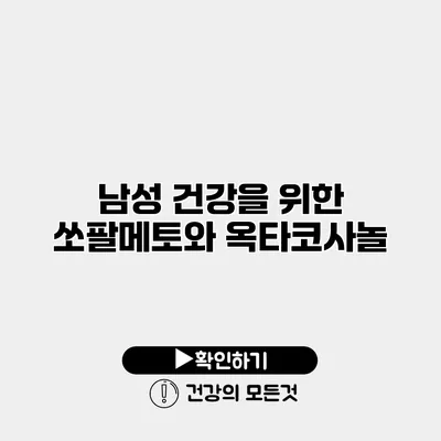 남성 건강을 위한 쏘팔메토와 옥타코사놀
