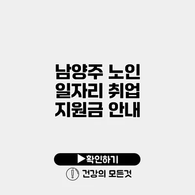 남양주 노인 일자리 취업 지원금 안내